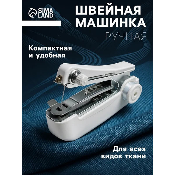 Швейная машинка, механическая, портативная