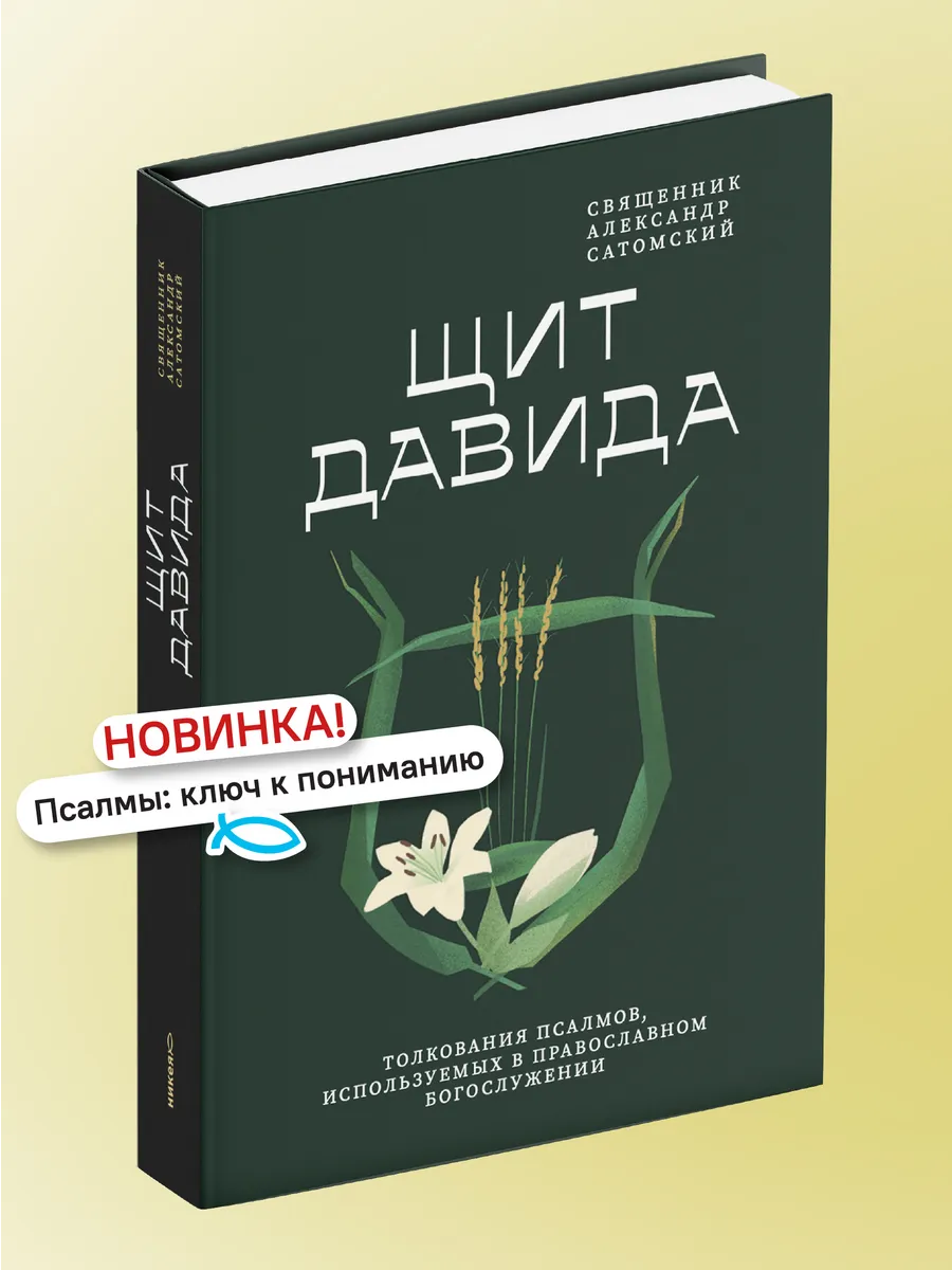 Щит Давида. Толкование псалмов православного богослужения