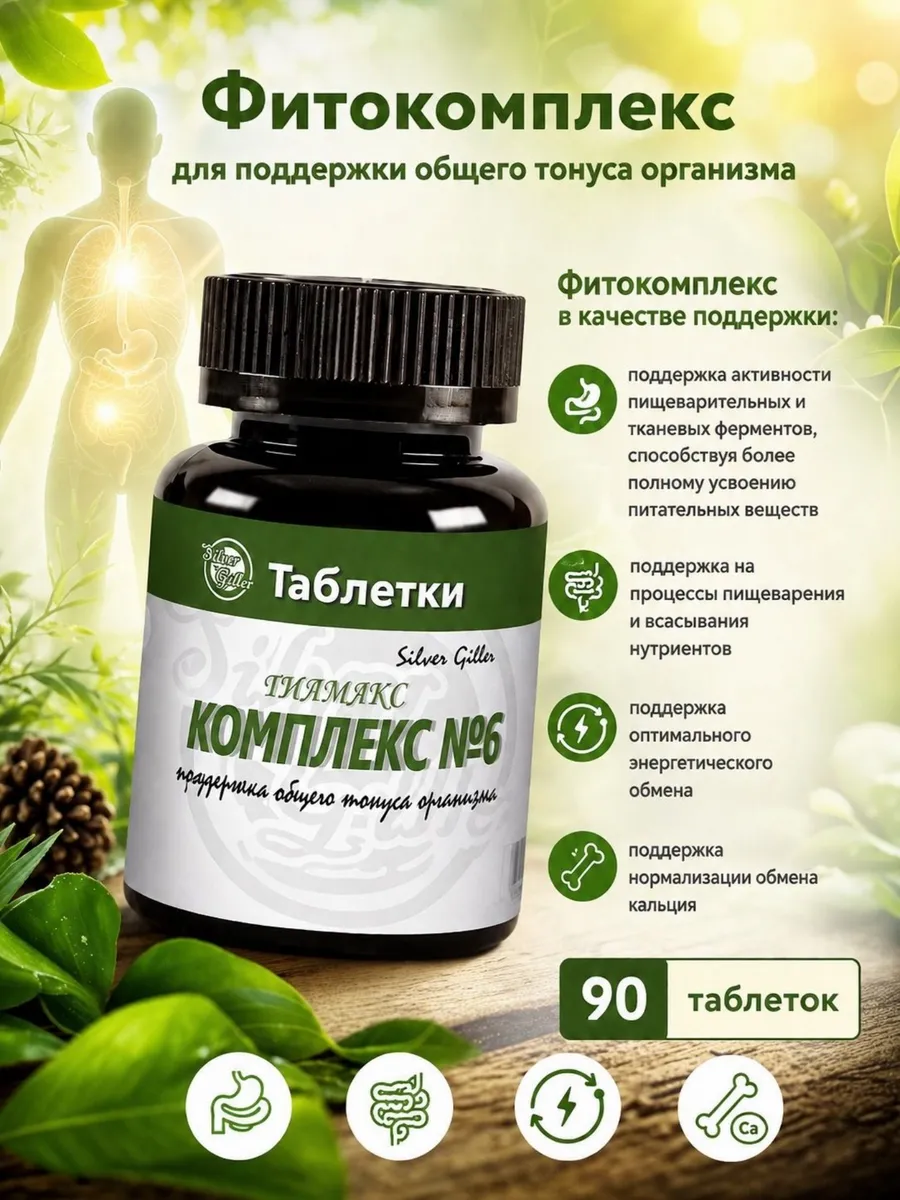 Фитокомплекс для поддержки общего тонуса организма, №6, с антисептик фракцией Д2