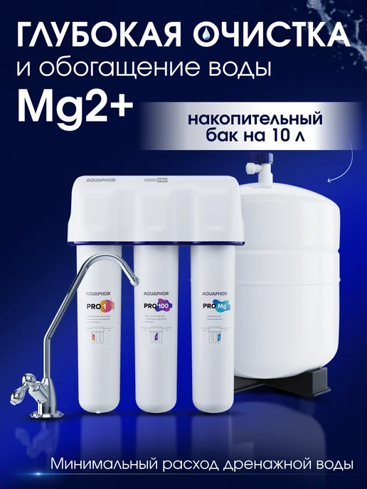 Аквафор Водоочиститель с обратным осмосом Osmo Pro 100, белый, фото 2
