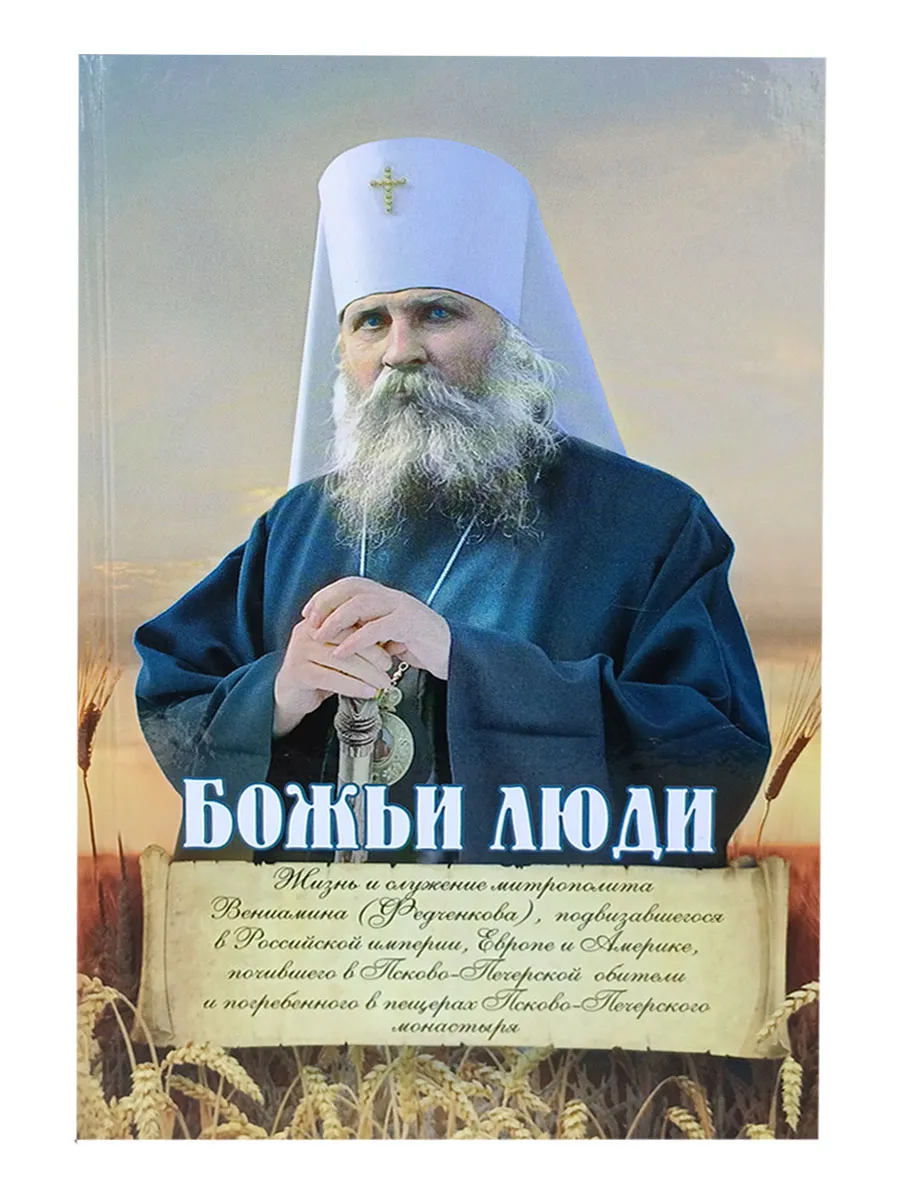 Божьи люди. Жизнь и служение митрополита Вениамина