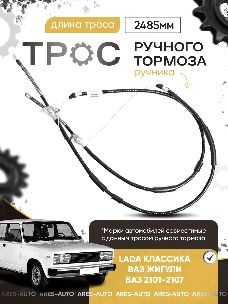 Трос ручного тормоза (ручника) для ВАЗ 2101-2107
