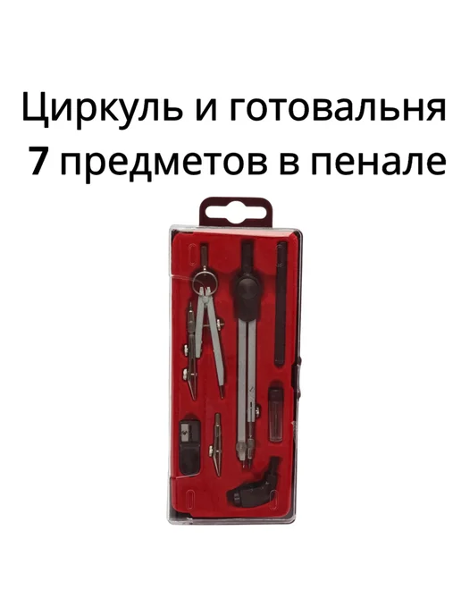 Горизонт Детства Циркуль и готовальня 7 предметов в пенале, для школы, вариант