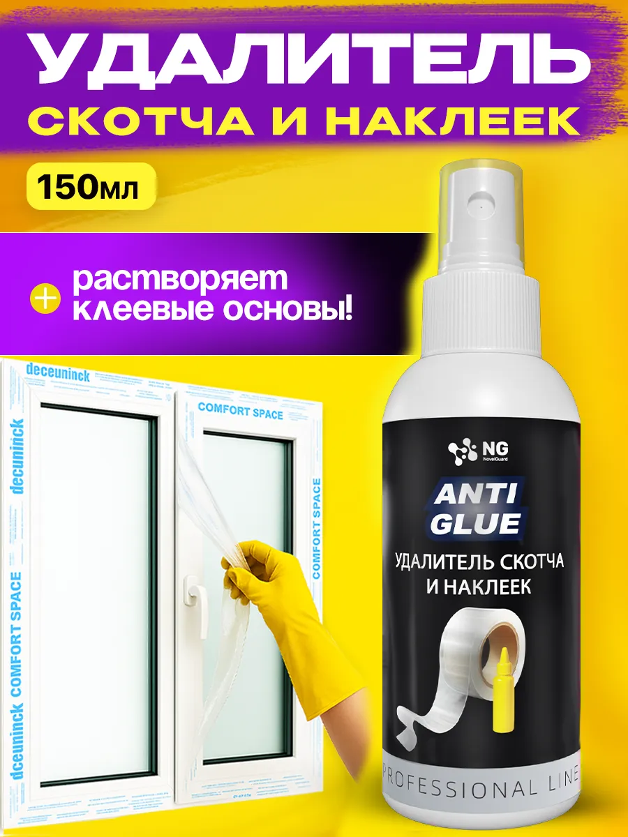 Антистикер антиклей для удаления этикеток 150 мл