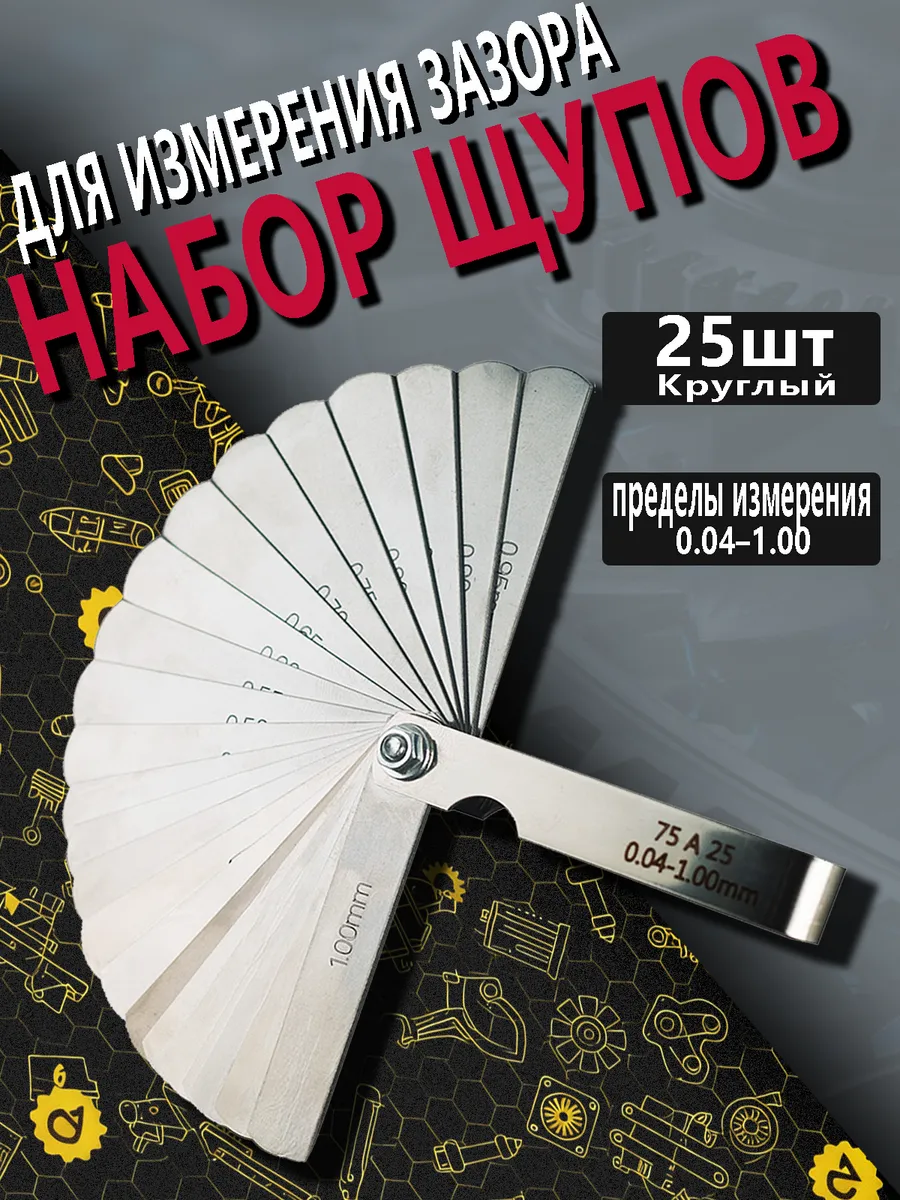 Набор измерительных щупов для зазоров 0.04-1.00мм 25шт.