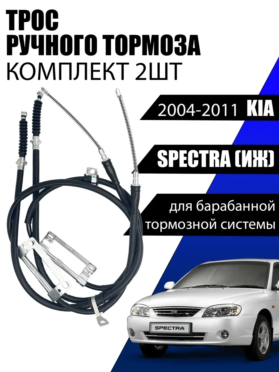 комплект тросов ручника kia spectra 0K2A144410F+0K2A144420E