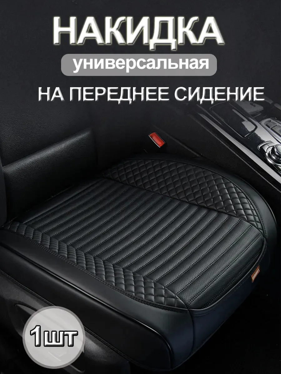 Универсальная накидка на сиденье автомобиля 1шт