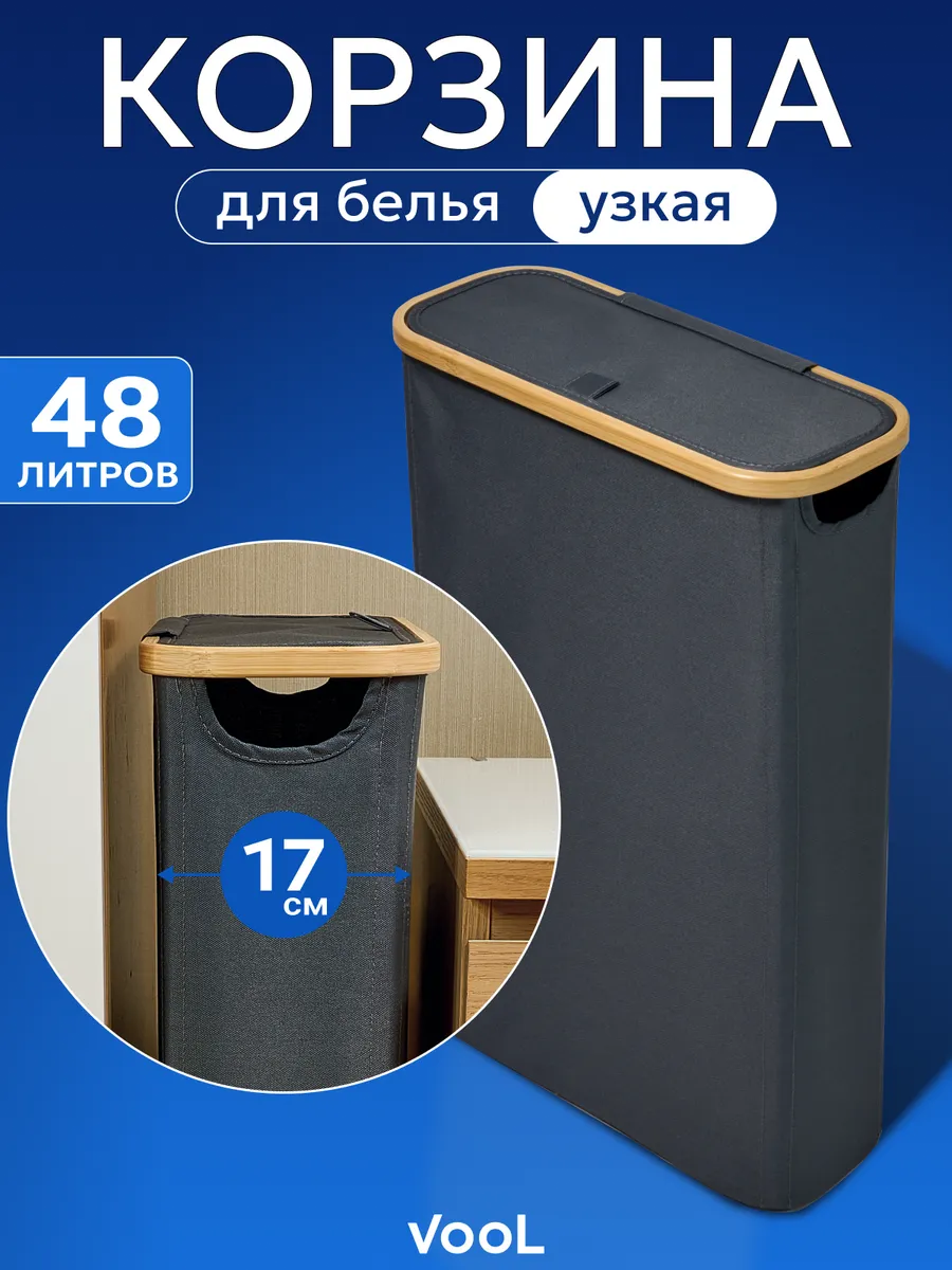 Корзина для белья узкая в ванную