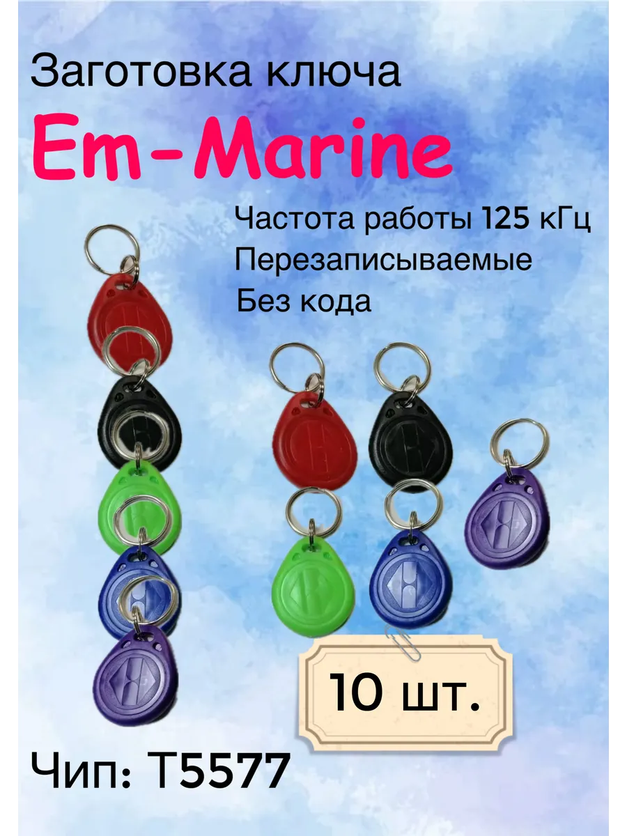 Ключ для домофона Em-Marine T5577, 10 шт
