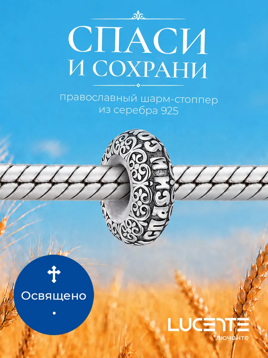 Шарм стоппер Спаси и Сохрани, серебро 925