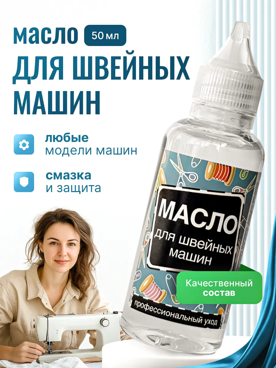 Масло смазочное для швейных машин, 50 мл