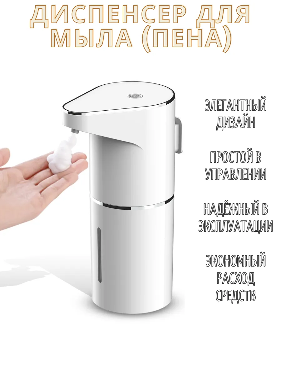 Дозатор для жидкого мыла сенсорный диспенсер Пена