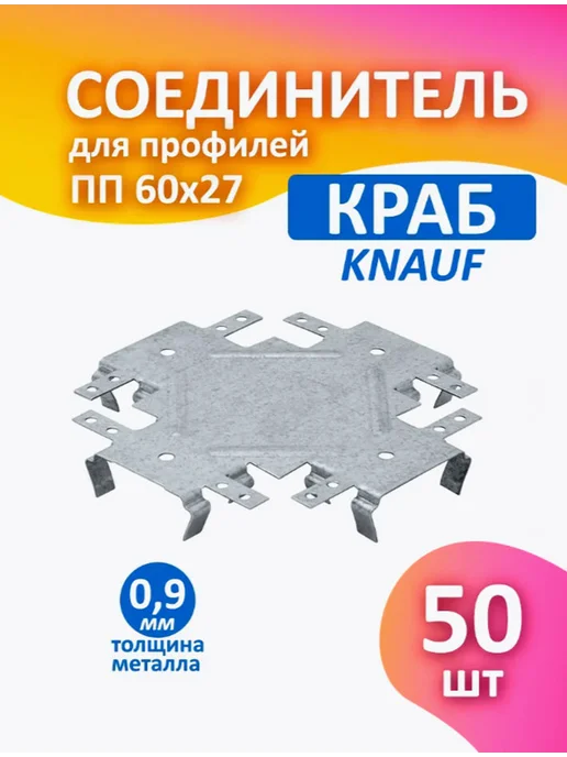 Knauf Соединитель профилей ПП 60х27 краб 50 шт, 60x27, 50 шт