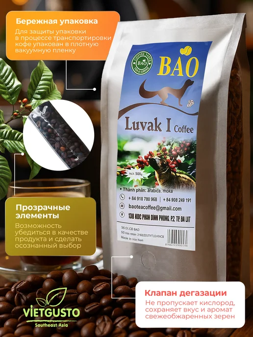 BAO Кофе в зернах вьетнамский Лювак Ай 500 гр, 500 г, фото 4
