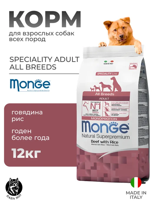Сухой корм MONGE Dog Speciality для собак, взрослые, говядина, 12,1 кг