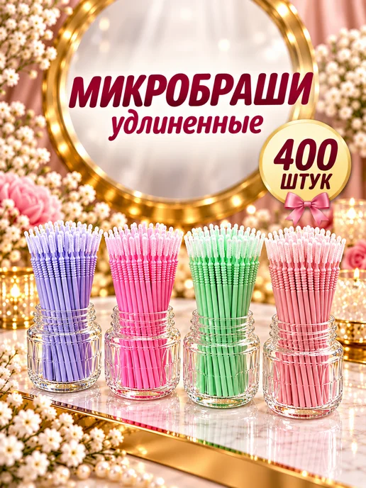 Свежий взгляд Микробраши удлиненные для ресниц и бровей, 200 штук, черный, 400 шт, фото 2