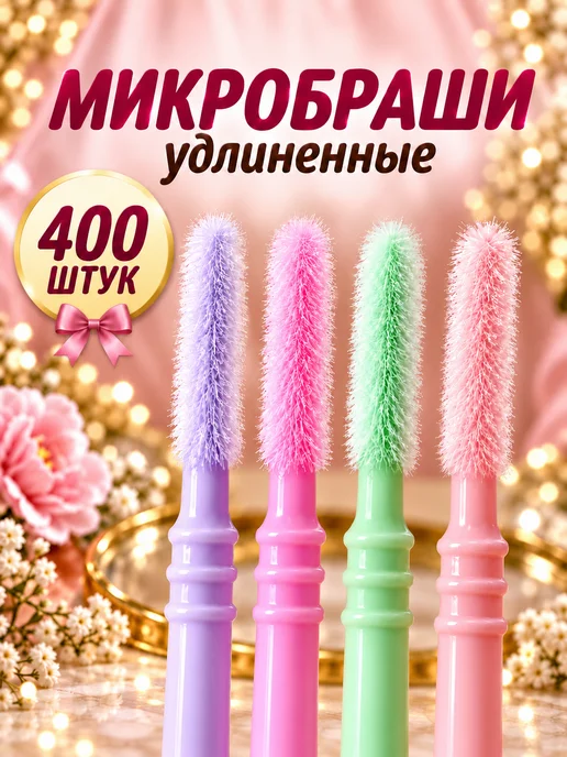Свежий взгляд Микробраши удлиненные для ресниц и бровей, 200 штук, черный, 400 шт, фото 3