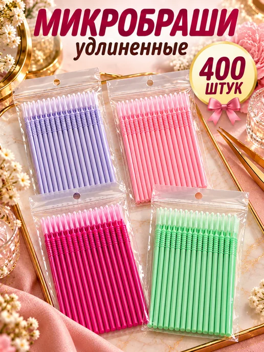 Свежий взгляд Микробраши удлиненные для ресниц и бровей, 200 штук, черный, 400 шт, фото 5