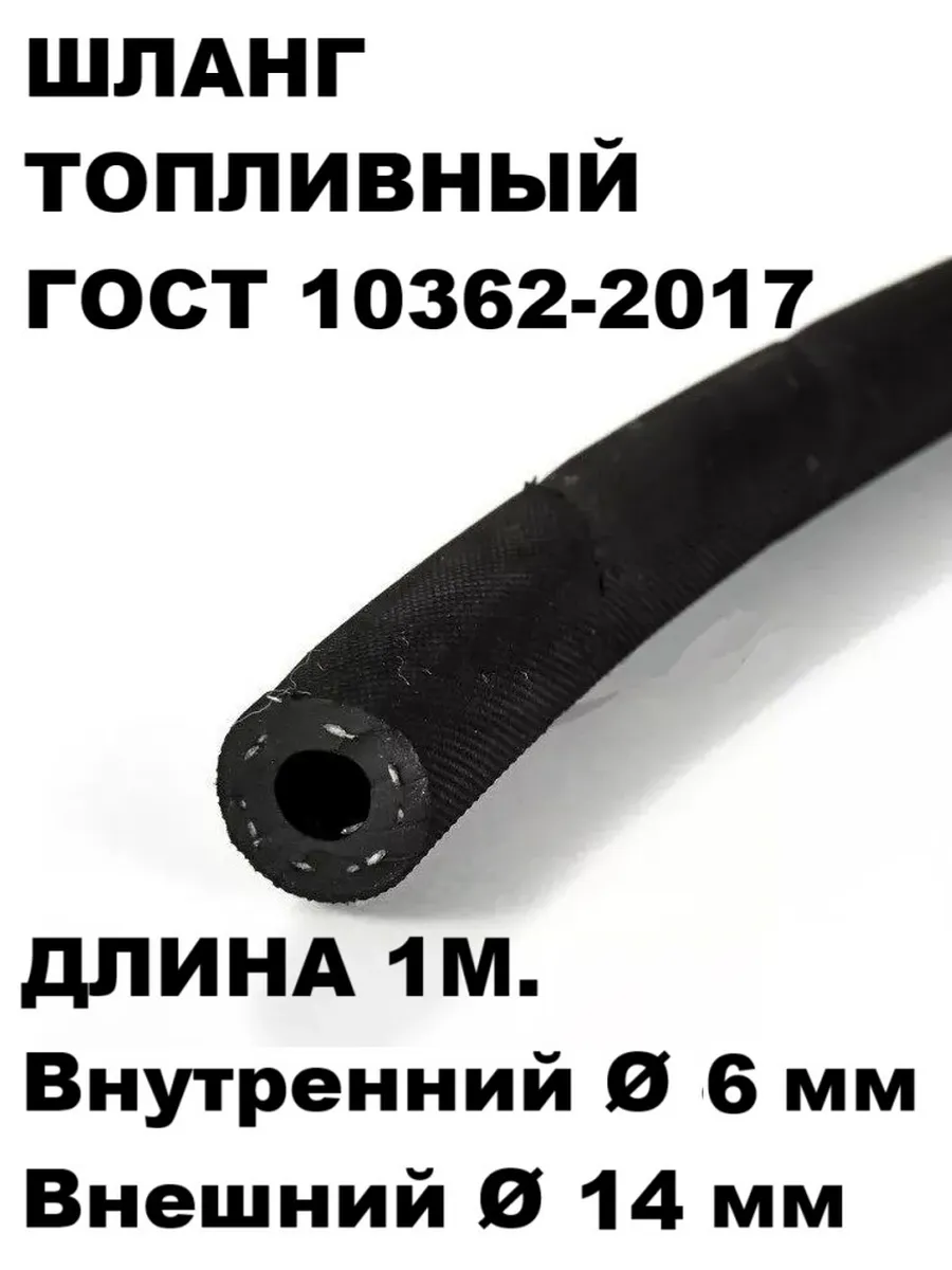 Шланг топливный рукав напорный маслобензостойкий 6 мм 1 м