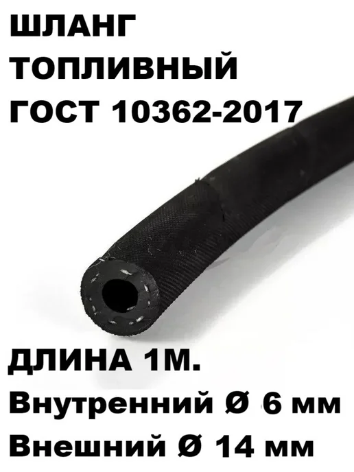 Шланг топливный рукав напорный маслобензостойкий 6 мм 1 м, 1 м