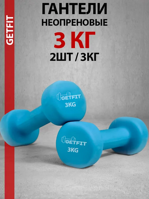 Getfit Гантели неопреновые для фитнеса 2 шт по 1 кг, 2 шт, 3 кг