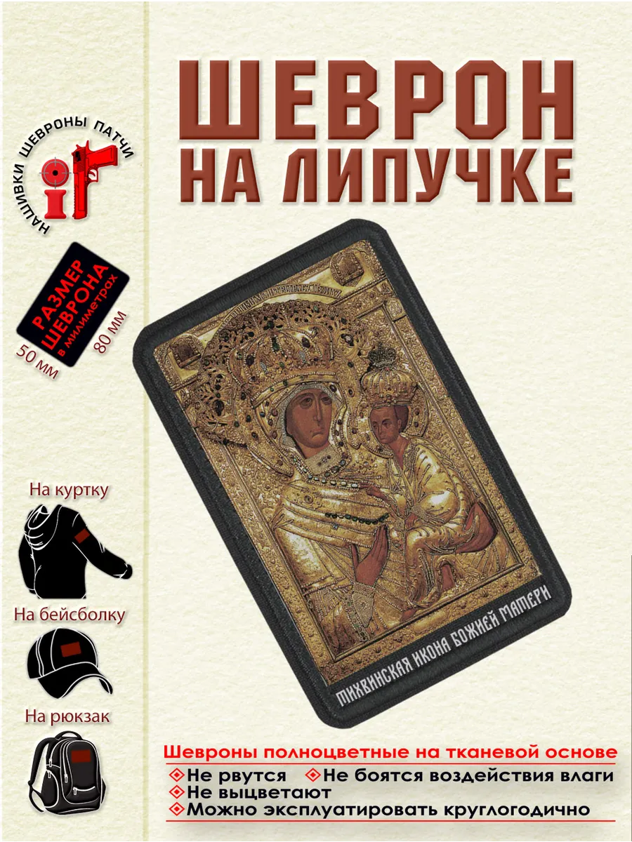 Шеврон на липучке Тихвинская икона Божьей Матери dtf