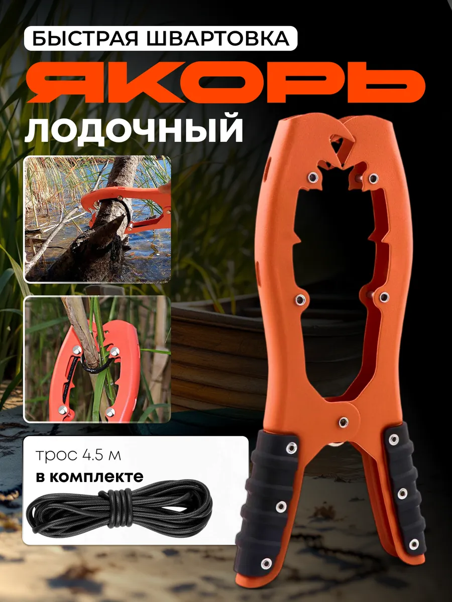 Якорь для лодки