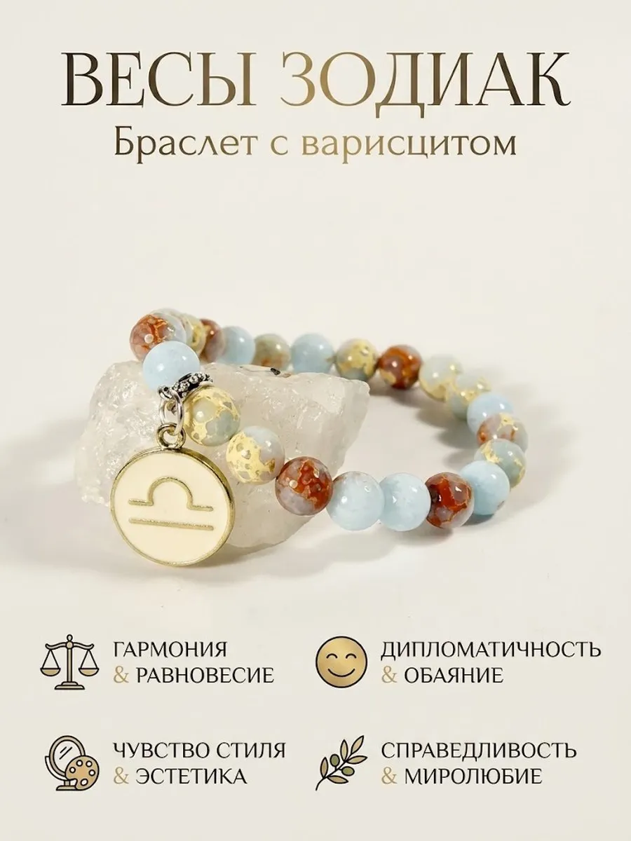 Браслет со знаком зодиака Весы и Варисцитом