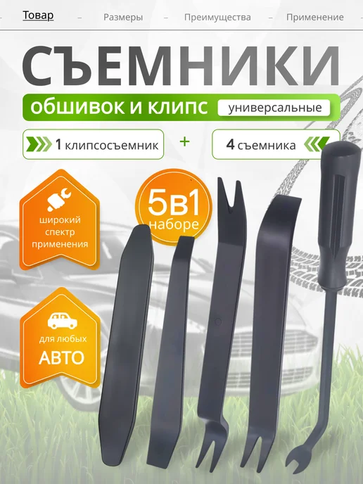 Набор лопатки для снятия обшивки салона авто, 5 шт, 5 шт