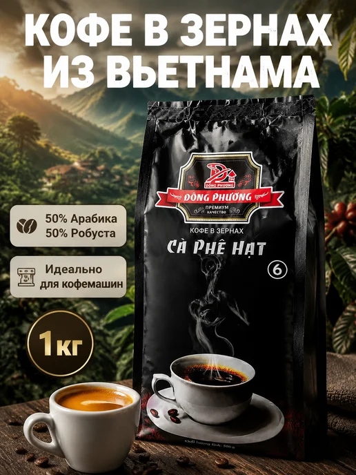 DONG PHUONG Вьетнамский кофе в зернах 1 кг Арабика Робуста Премиум, 1 кг