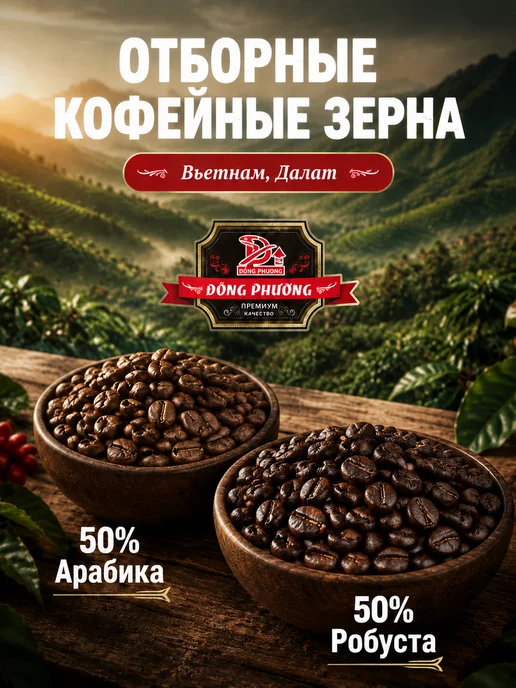 DONG PHUONG Вьетнамский кофе в зернах 1 кг Арабика Робуста Премиум, 1 кг, фото 3