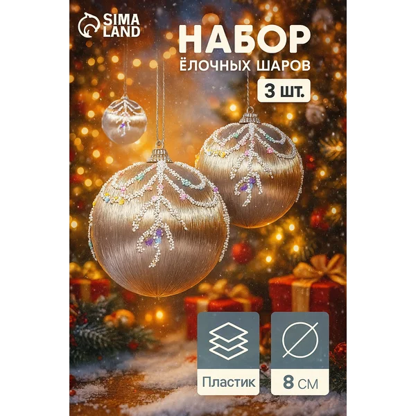 Шары новогодние украшение на елку 3 шт