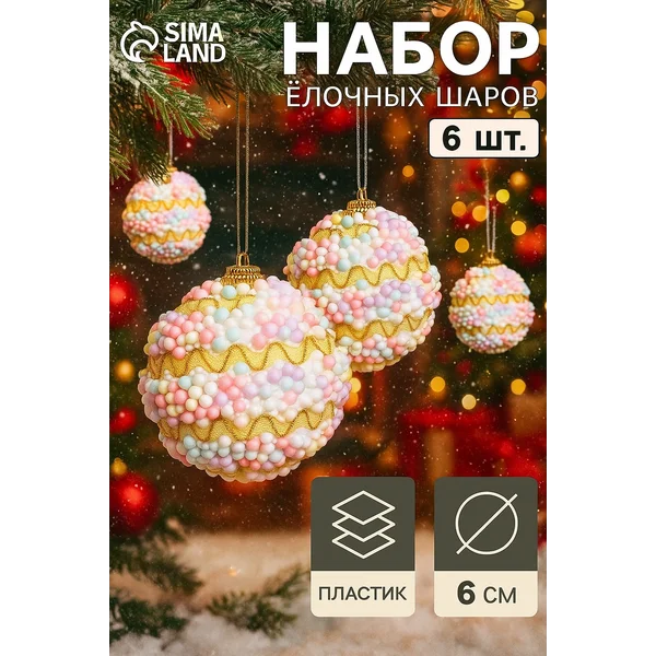 Ёлочные игрушки набор шаров 6 шт