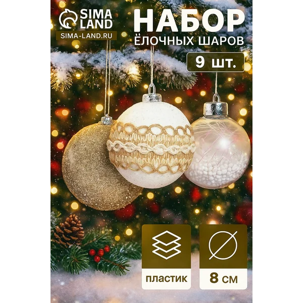 Елочные игрушки набор ёлочных шаров 9 шт