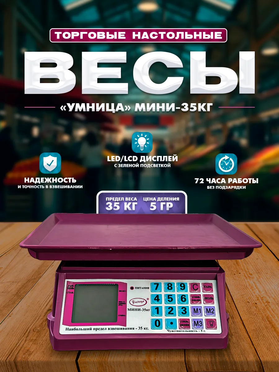 Весы торговые электронные настольные до 35кг