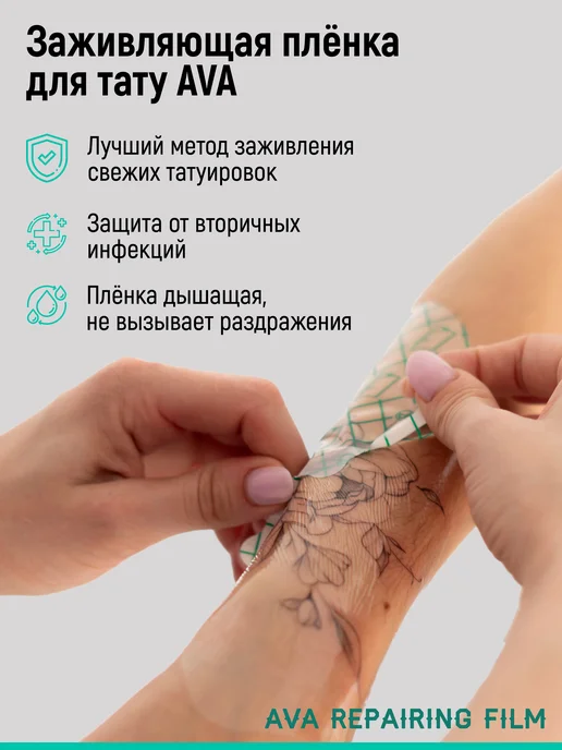 AVA TATTOO Заживляющая плёнка для ухода за тату Repairing Film 15x10, вариант, фото 2