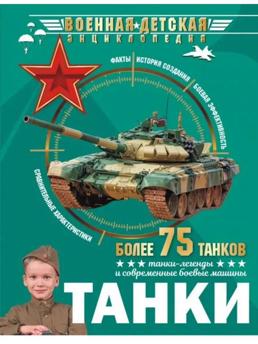 Танки. Военная детская энциклопедия