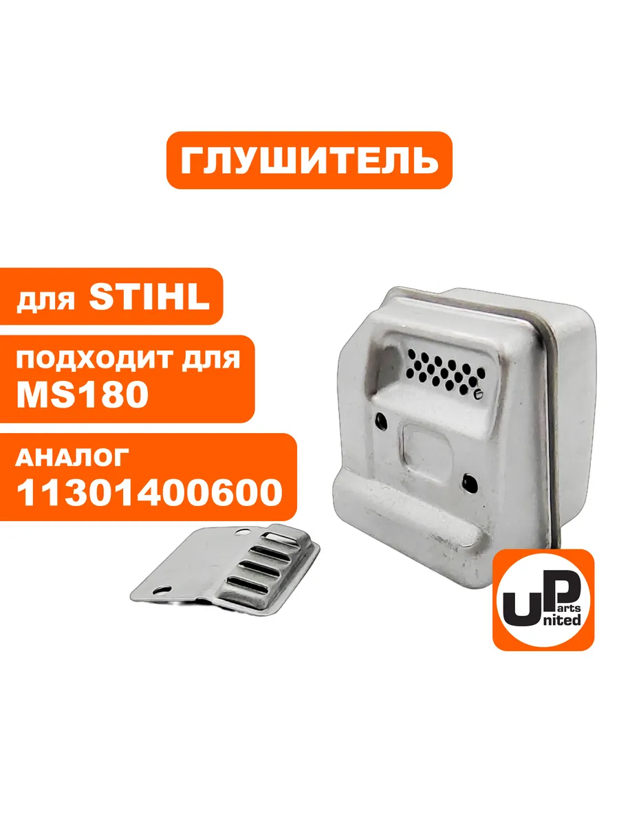 Глушитель для бензопилы Штиль MS 180