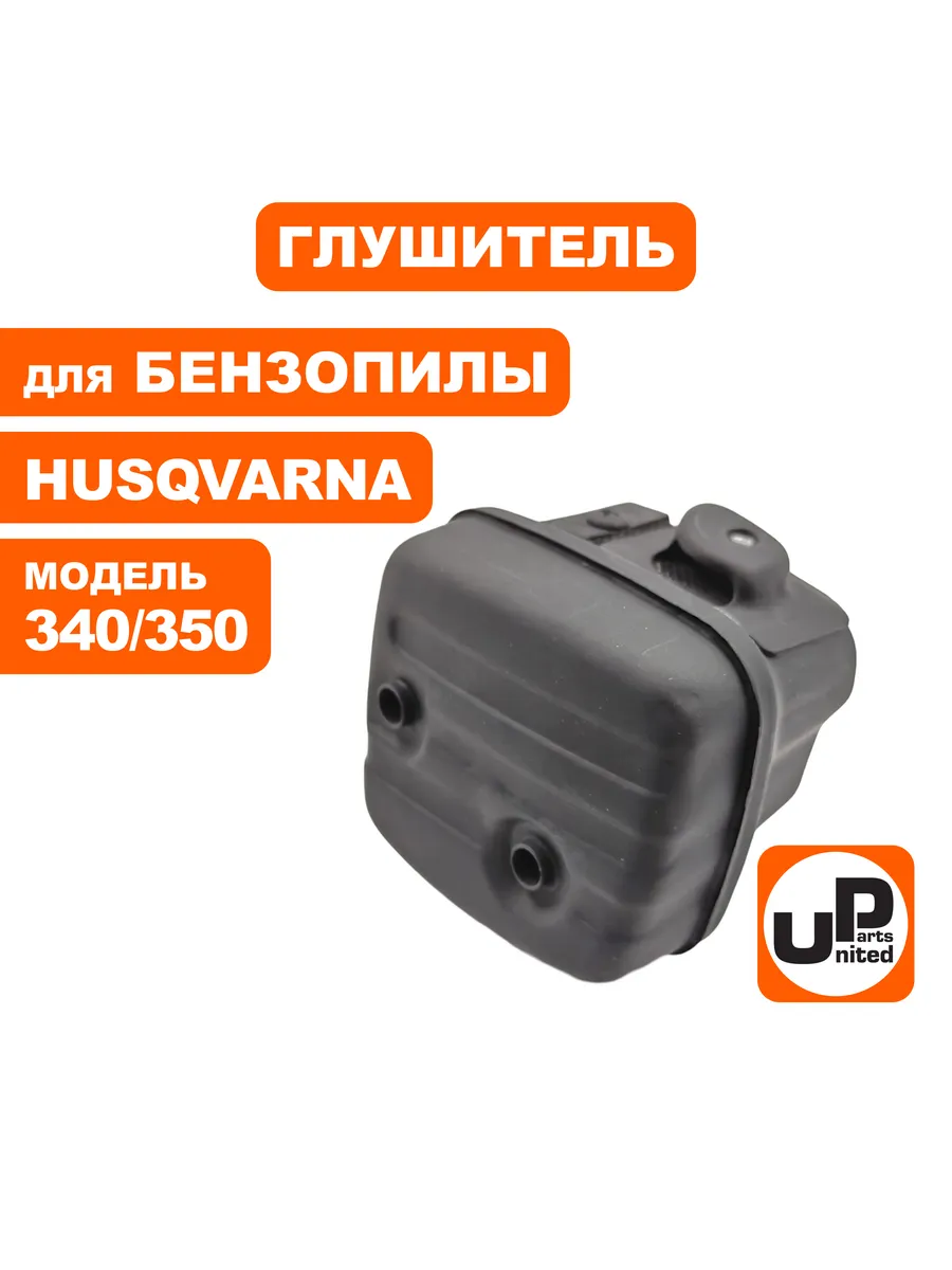 Глушитель для бензопилы Хускварна 340 350