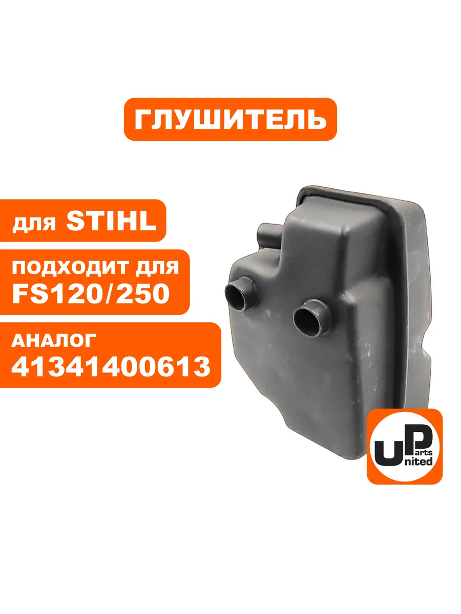 Глушитель для триммера Штиль FS 250