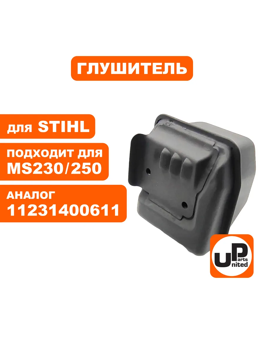 Глушитель для бензопилы Штиль MS 250