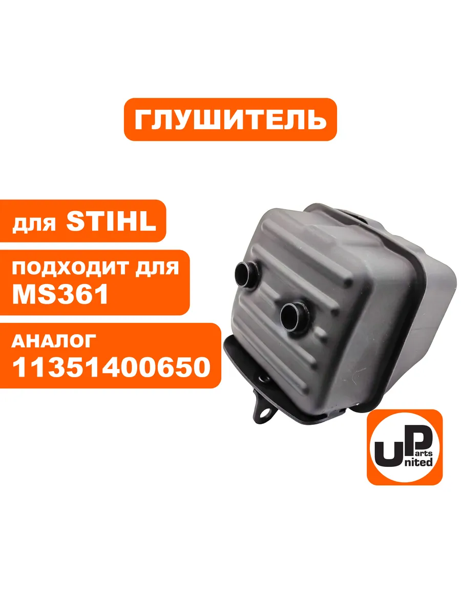 Глушитель для бензопилы Штиль MS 361