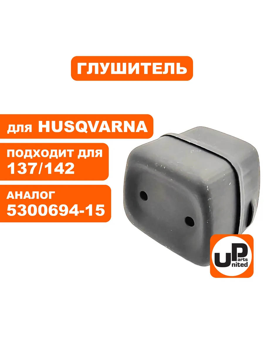Глушитель для бензопилы Хускварна 137 142
