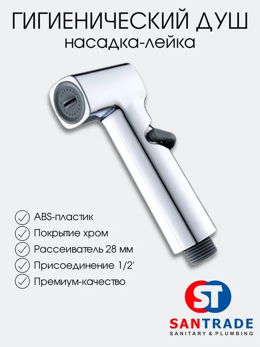SANTRADE Гигиенический душ-лейка хром, серый