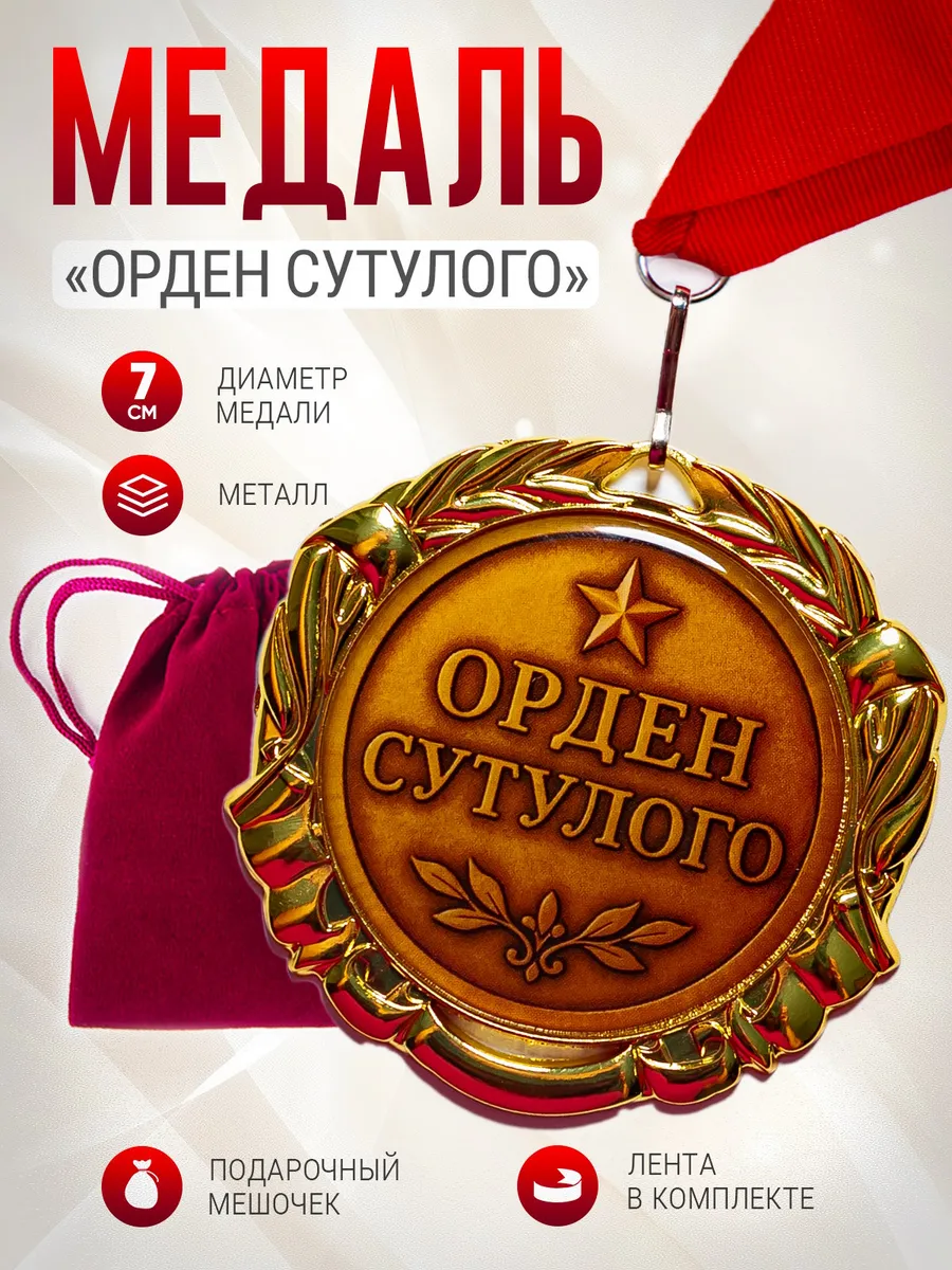 Медаль Орден Сутулого