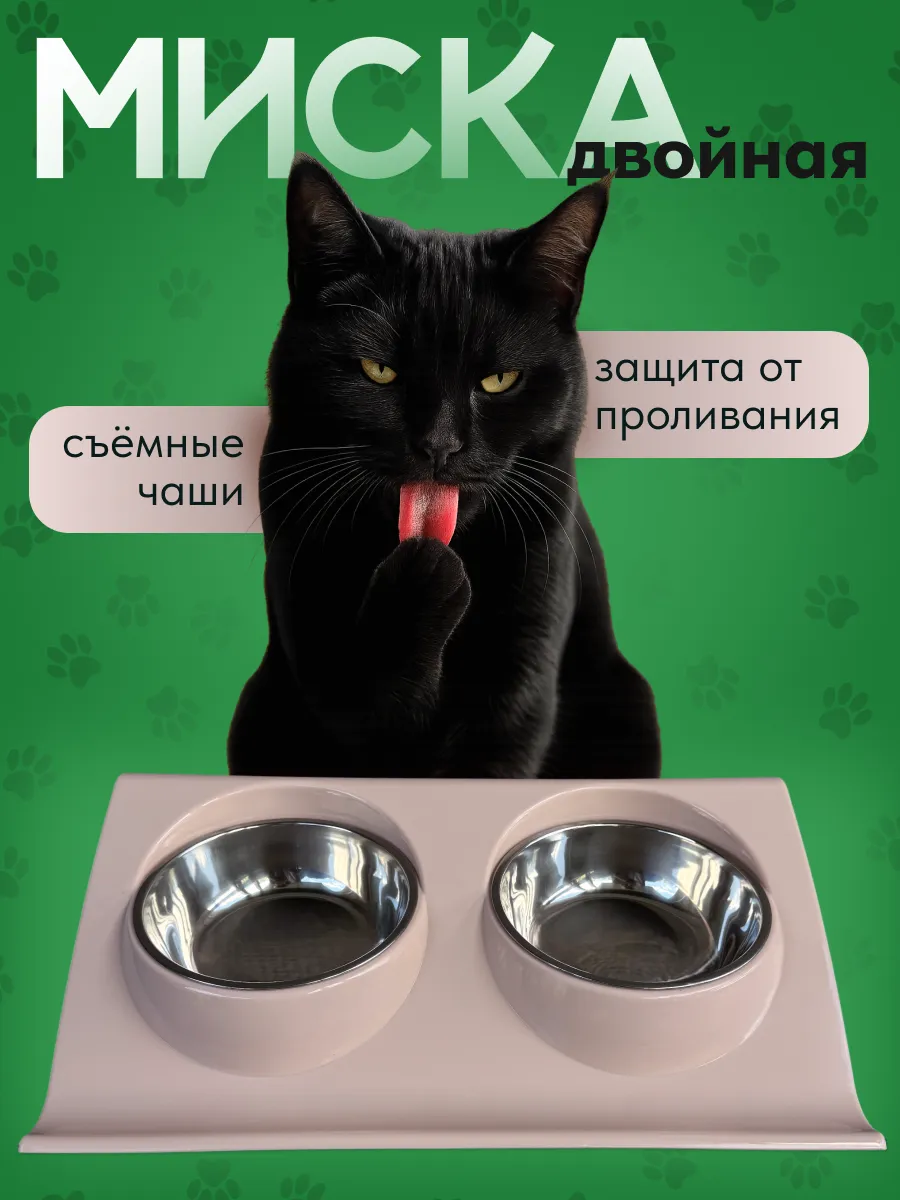 Миска двойная для кошки и собаки