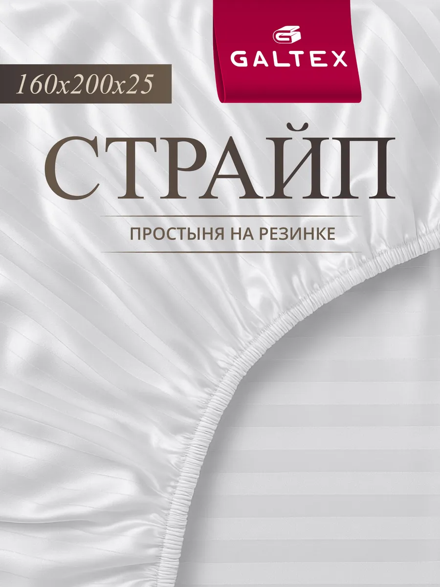Простыня на резинке 160х200х25