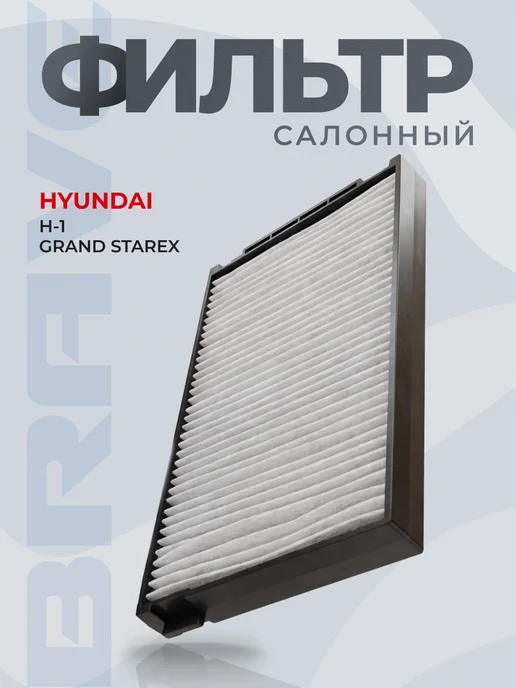 BRAVE Фильтр салонный Hyundai H-1 Grand Starex 07-, вариант
