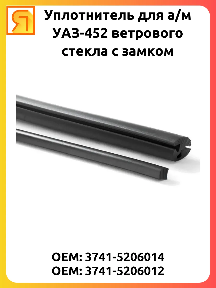 Уплотнитель лобового стекла УАЗ-452 с замком