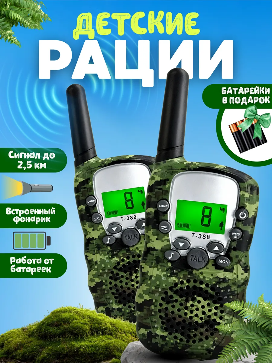 Рация детская 2 шт игровой набор